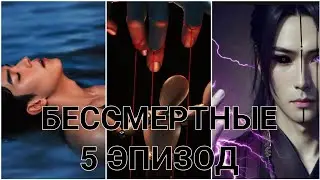 Бессмертные| 5 эпизод