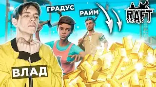 🤩 РАЗБОГАТЕЛИ на ПЛОТУ ПОСРЕДИ ОКЕАНА (Градус, Райм)