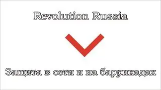 Revolution Russia - Защита в сети и на баррикадах 5 ноября 2017