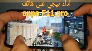 اختبار لعبة ببجي  موبايل على هاتف Test Game PUBG Mobile on OPPO F11 PRO