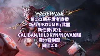 [WARFRAME/星际战甲]：开发者直播181浏览 - 新战甲KOUMEI/武器 新灵化CALIBAN/HILDRYN/NOVA加强 同伴2.0