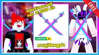 ROBLOX FREE ITEM | 📌สอนรับของฟรี " ดาบคู่หัวมังกรสีชมพูฟ้า " โคตรเท่ รีบทำก่อนหมด แจก 2,500 ชิ้น