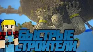 Minecraft быстрые строители