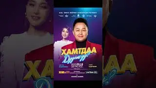 Battulga & Duulim - Hamtdaa duulah uu UB Palace 2023.05.18