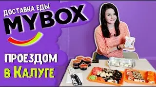 🚗 ПРОЕЗДОМ #1 / 🍣 ПРОБУЮ ДОСТАВКУ MYBOX в КАЛУГЕ / ПИТАЮСЬ исключительно РОЛЛАМИ 😄