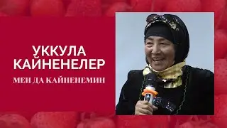 Кайненелерге баа жеткис насаат Октом Абдувалиева