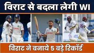 IND vs WI Test : विराट से बदला लेगी WI | विराट ने बनाये 5 बड़े रिकॉर्ड | Test Match | SP Sports