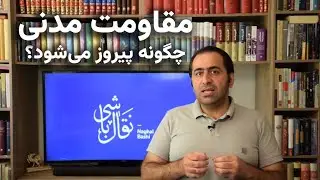 نقال‌باشی، مقاومت مدنی چگونه پیروز می‍شود؟