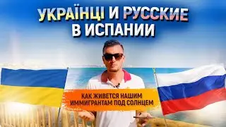 Русские в Испании. Украинцы в Испании / Как живут русскоговорящие в Испании 2020