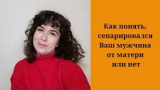 Как понять, сепарировался Ваш мужчина от матери или нет