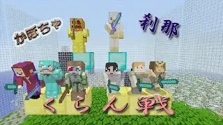 クラン戦に出場しました♪ 刹那 vs かぼちゃ【 Minecraft WiiU Edition】