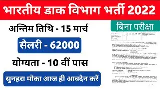 Post Office recruitment 2022 || India post office recruitment 2022 || March 2022 bharti ||