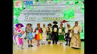 IV Районный конкурс моды Эко   стиль'' 2024 г Уяр Красноярский край
