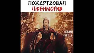 Пожертвовал любимой💔 отрывок из дорамы: светлый пепел луны🌙