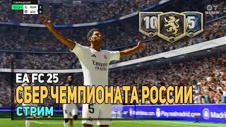 ТРЕНЕР FC25 СМОТРИТ СБЕР ЧЕМПИОНАТ РОССИИ.  !тренировка !музыка !плейлист !тг !бусти
