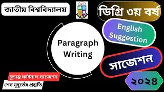 Degree 3rd Year English Paragraph Writing 2024 । Paragraph Writing - ডিগ্রী ৩য় বর্ষ ইংরেজি।