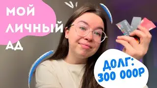 МИНУС 300 000 РУБЛЕЙ НА КРЕДИТКАХ. Моя история долга длиной в 4 года
