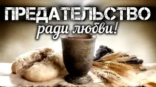Предательство ради любви!
