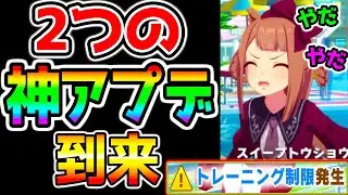 【ウマ娘】ウマ娘に神アプデが来ているぞ！悪夢のトレーニング制限緩和＋待望の機能！推しトレーナー歓喜！アプデありがとう！トレ制限は18日からだよ【ウマ娘プリティーダービー 新シナリオデッキ構成 引換券神