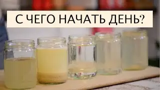 Как Правильно Начать Свой День? | 5 Рецептов Утренних Очистительных Напитков