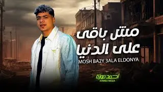 مش باقى على الدنيا 
