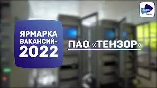 ПАО ТЕНЗОР на Ярмарке вакансий 2022