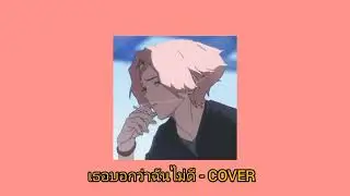 เธอบอกว่าฉันไม่ดี - COPTER (COVER BY ATUD SORATA)