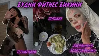 ВЛОГ | МОЙ ДЕНЬ РОЖДЕНИЯ | ГОТОВЛЮ КАБАЧКОВЫЕ ОЛАДЬИ | РАСПАКОВКА ЗОЛОТОЕ ЯБЛОКО