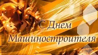 С Днём Машиностроителя!  Красивое поздравление.