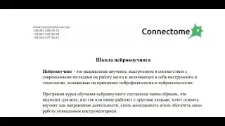 Что такое нейрокоучинг?