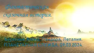 Фантастическая сказочная история. Планетарная СЛУЖБА. Алёна   Берегиня, Пандора, Леталия. 9.03.2024.
