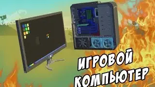 Scrap Mechanic - Топовый игровой компьютер