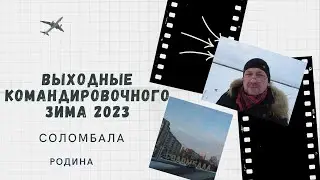 Архангельск Соломбала 2023