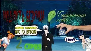 УЖЕ ДАЛА???, НЕТ НЕ ВЕРЮ - Бесконечное лето(Мод:Путь Безумца) 2 серия