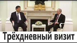 Трёхдневный визит Си