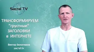 Трансформируем 
