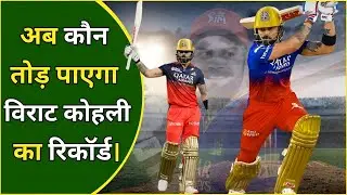 अब कौन तोड़ पाएगा Virat Kohli  का रिकॉर्ड। T20 Records
