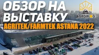 ОБЗОР НА  AGRITEK/FARMTEK ASTANA 2022: 17-Я МЕЖДУНАРОДНАЯ СЕЛЬСКОХОЗЯЙСТВЕННАЯ ВЫСТАВКА