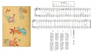 新撰賛美歌 1890年刊 第一番　階名別色音符で相対音感を鍛えよう！