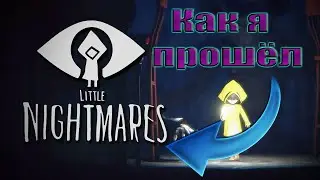 Как я прошел LITTLE NIGHTMARES🖤