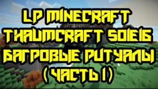 LP Minecraft Thaumcraft S01E16 - Багровые ритуалы (часть 2)