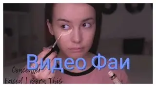 Повседневный макияж Фаи/ приятного просмотра!!!
