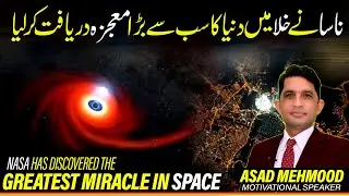 Miracle of Surah Baqra: NASA’s Latest Discoveries and the Quran