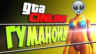 GTA 5 #15: ГУМАНОИД 18+ (ГОЛЫЕ СИСЬКИ)