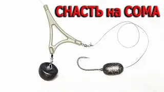 Снасть на СОМА с подводным поплавком