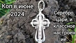 Покажу Коп 2024, серебро, цари и ходячка, просто хожу и Кайфую.