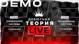 Лондонская система. Новинки. Игорь Немцев. Шахматы