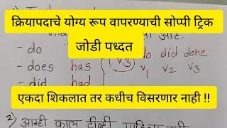 क्रियापदाचे योग्य रूप वापरायला शिका एका सोप्या ट्रिकने