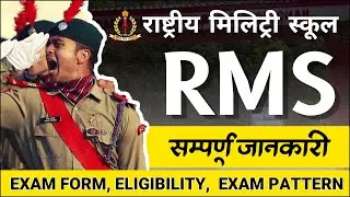 RMS | Rashtriya Military School | CET Exam Form | Eligibility | Exam Pattern
