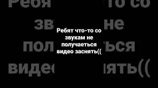 эх что со звуком😭